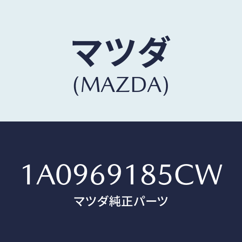 マツダ(MAZDA) ハウジング（Ｌ） ドアーミラー/OEMスズキ車/ドアーミラー/マツダ純正部品/1A0969185CW(1A09-69-185CW)