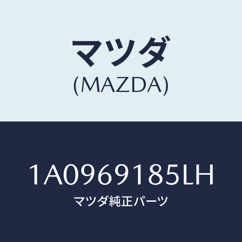 マツダ(MAZDA) ハウジング（Ｌ） ドアーミラー/OEMスズキ車/ドアーミラー/マツダ純正部品/1A0969185LH(1A09-69-185LH)