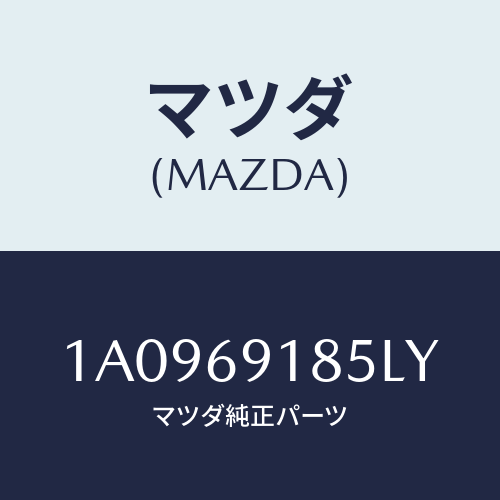 マツダ(MAZDA) ハウジング（Ｌ） ドアーミラー/OEMスズキ車/ドアーミラー/マツダ純正部品/1A0969185LY(1A09-69-185LY)