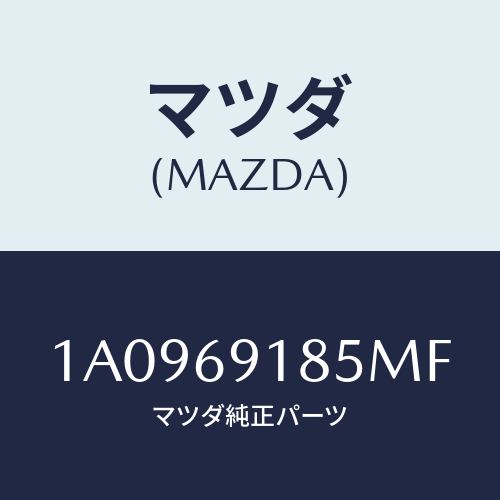 マツダ(MAZDA) ハウジング（Ｌ） ドアーミラー/OEMスズキ車/ドアーミラー/マツダ純正部品/1A0969185MF(1A09-69-185MF)