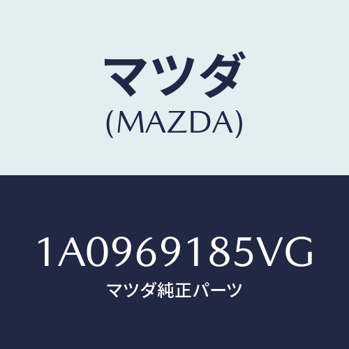 マツダ(MAZDA) ハウジング（Ｌ） ドアーミラー/OEMスズキ車/ドアーミラー/マツダ純正部品/1A0969185VG(1A09-69-185VG)