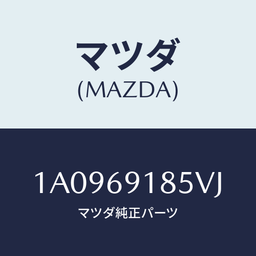 マツダ(MAZDA) ハウジング（Ｌ） ドアーミラー/OEMスズキ車/ドアーミラー/マツダ純正部品/1A0969185VJ(1A09-69-185VJ)