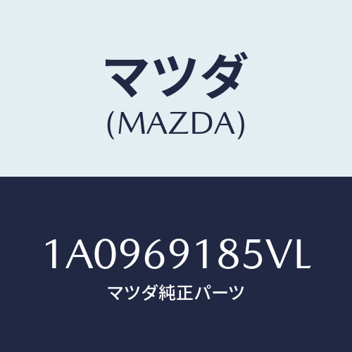 マツダ(MAZDA) ハウジング（Ｌ） ドアーミラー/OEMスズキ車/ドアーミラー/マツダ純正部品/1A0969185VL(1A09-69-185VL)