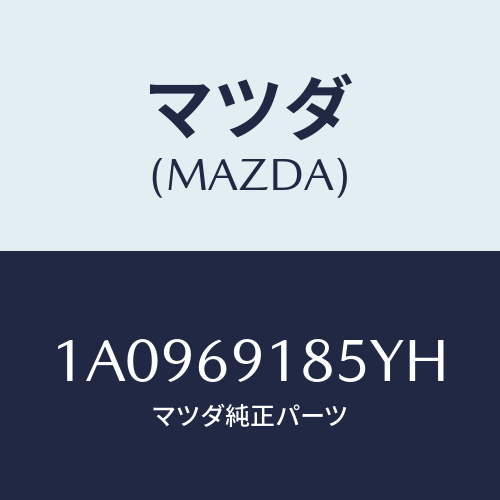 マツダ(MAZDA) ハウジング（Ｌ） ドアーミラー/OEMスズキ車/ドアーミラー/マツダ純正部品/1A0969185YH(1A09-69-185YH)