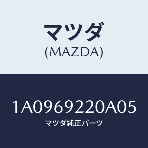 マツダ(MAZDA) ミラー インテリア/OEMスズキ車/ドアーミラー/マツダ純正部品/1A0969220A05(1A09-69-220A0)