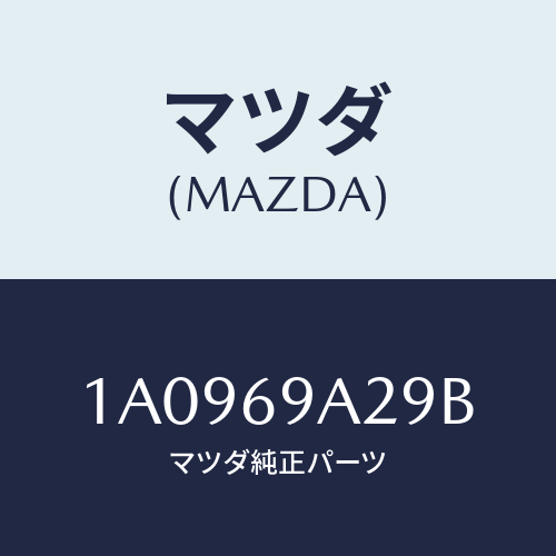 マツダ(MAZDA) ラベル コーシヨン/OEMスズキ車/ドアーミラー/マツダ純正部品/1A0969A29B(1A09-69-A29B)