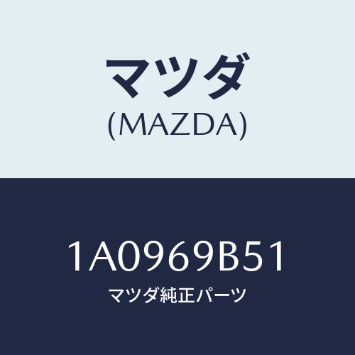 マツダ(MAZDA) ラベル マイレツジ/OEMスズキ車/ドアーミラー/マツダ純正部品/1A0969B51(1A09-69-B51)