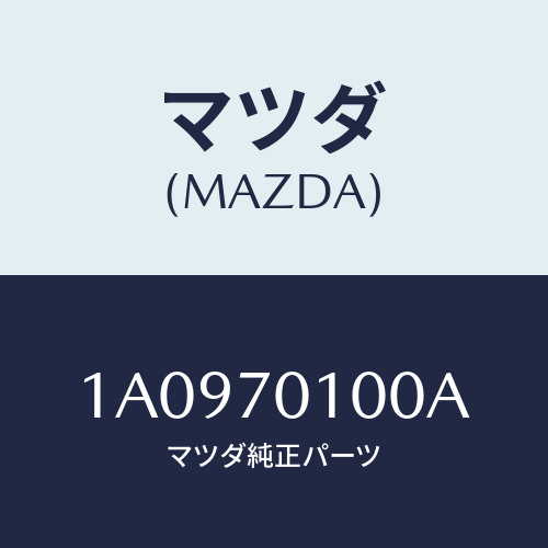 マツダ(MAZDA) パネル（Ｒ） クオーター/OEMスズキ車/リアフェンダー/マツダ純正部品/1A0970100A(1A09-70-100A)