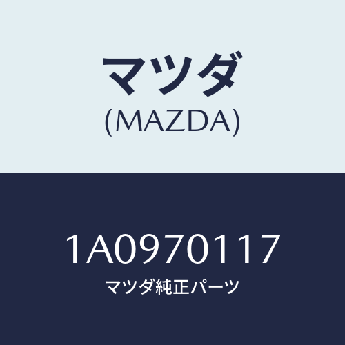 マツダ(MAZDA) リーンフオースメント（Ｒ） クオーター/OEMスズキ車/リアフェンダー/マツダ純正部品/1A0970117(1A09-70-117)