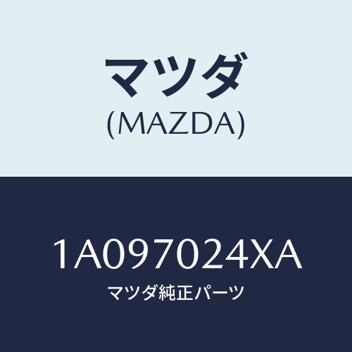 マツダ(MAZDA) ピラー（Ｒ） インナーフロント/OEMスズキ車/リアフェンダー/マツダ純正部品/1A097024XA(1A09-70-24XA)