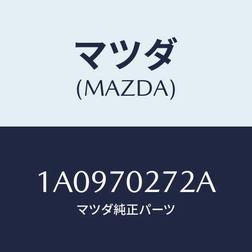 マツダ(MAZDA) シル（Ｒ） アウターリヤーサイド/OEMスズキ車/リアフェンダー/マツダ純正部品/1A0970272A(1A09-70-272A)