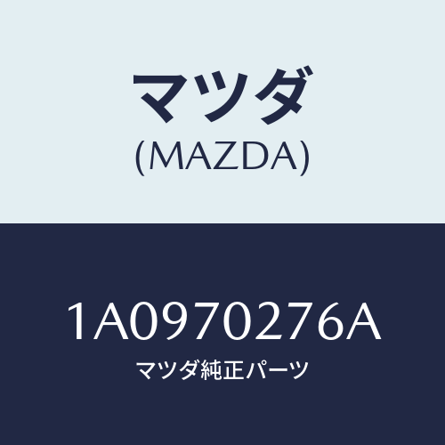 マツダ(MAZDA) リーンフオースメント（Ｒ） サイドシル/OEMスズキ車/リアフェンダー/マツダ純正部品/1A0970276A(1A09-70-276A)