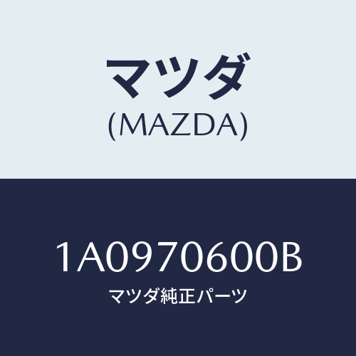 マツダ(MAZDA) パネル ルーフ/OEMスズキ車/リアフェンダー/マツダ純正部品/1A0970600B(1A09-70-600B)