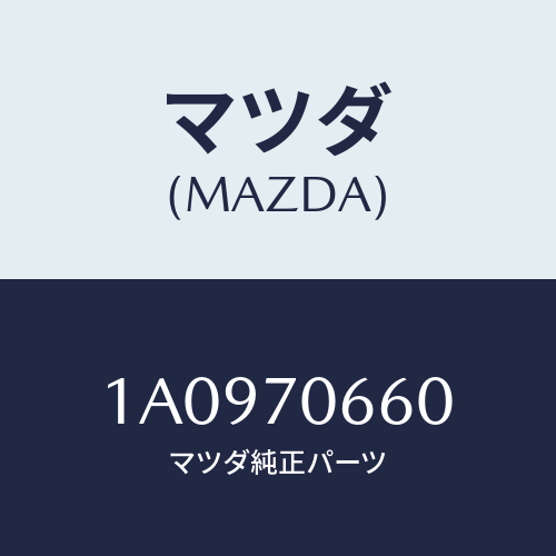 マツダ(MAZDA) リーンフオースメント ルーフ/OEMスズキ車/リアフェンダー/マツダ純正部品/1A0970660(1A09-70-660)