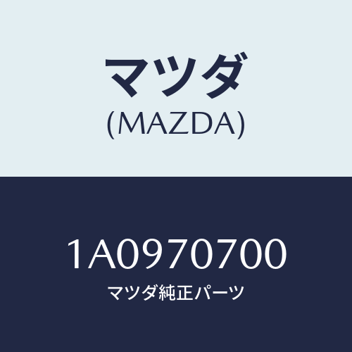 マツダ(MAZDA) メンバー ルーフクロス/OEMスズキ車/リアフェンダー/マツダ純正部品/1A0970700(1A09-70-700)