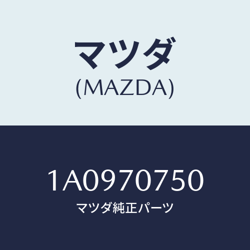 マツダ(MAZDA) パネル リヤーエンド/OEMスズキ車/リアフェンダー/マツダ純正部品/1A0970750(1A09-70-750)