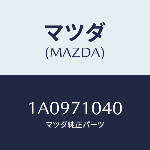 マツダ(MAZDA) パネル（Ｌ） カウルサイドアツハ/OEMスズキ車/リアフェンダー/マツダ純正部品/1A0971040(1A09-71-040)