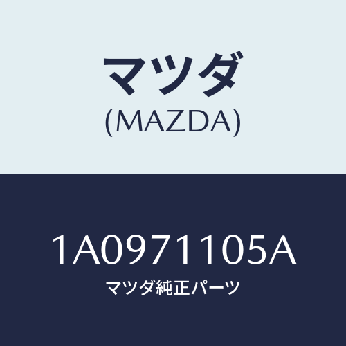 マツダ(MAZDA) ハウジング（Ｌ） ホイール/OEMスズキ車/リアフェンダー/マツダ純正部品/1A0971105A(1A09-71-105A)