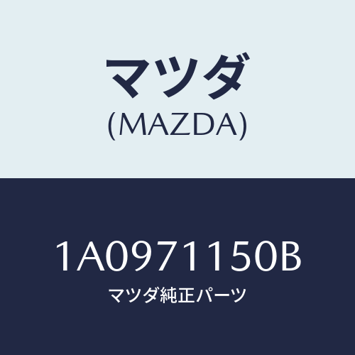 マツダ(MAZDA) パネル（Ｌ） ホイールハウス/OEMスズキ車/リアフェンダー/マツダ純正部品/1A0971150B(1A09-71-150B)