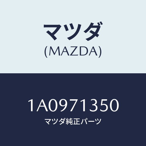 マツダ(MAZDA) ピラー（Ｌ） アウターセンター/OEMスズキ車/リアフェンダー/マツダ純正部品/1A0971350(1A09-71-350)