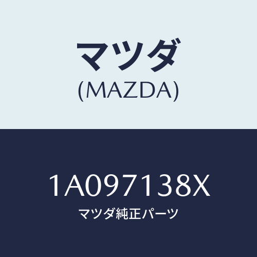 マツダ（MAZDA）ロツカー(L) センターピラーロアー/マツダ純正部品/OEMスズキ車/リアフェンダー/1A097138X(1A09-71-38X)