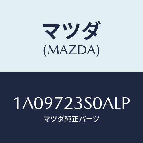 マツダ(MAZDA) リンク（Ｒ） リヤードアー/OEMスズキ車/リアドア/マツダ純正部品/1A09723S0ALP(1A09-72-3S0AL)