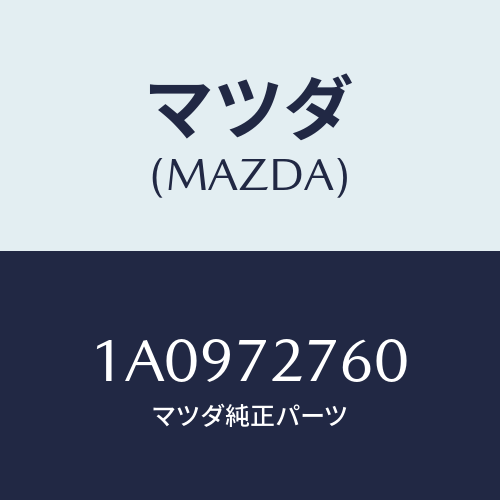 マツダ(MAZDA) ウエザーストリツプ（Ｒ）/OEMスズキ車/リアドア/マツダ純正部品/1A0972760(1A09-72-760)