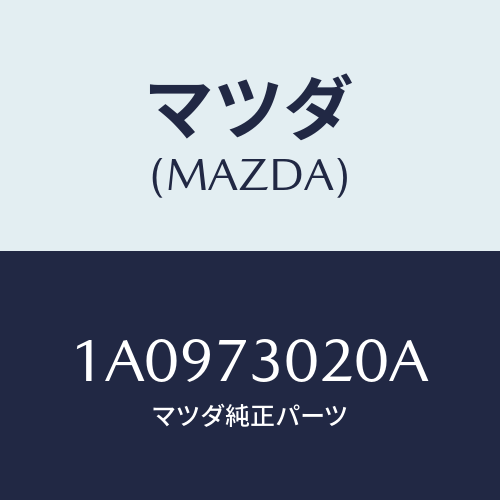 マツダ(MAZDA) ボデー（Ｌ） リヤードアー/OEMスズキ車/リアドア/マツダ純正部品/1A0973020A(1A09-73-020A)