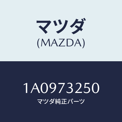 マツダ(MAZDA) ローラー（Ｒ） ロアー/OEMスズキ車/リアドア/マツダ純正部品/1A0973250(1A09-73-250)