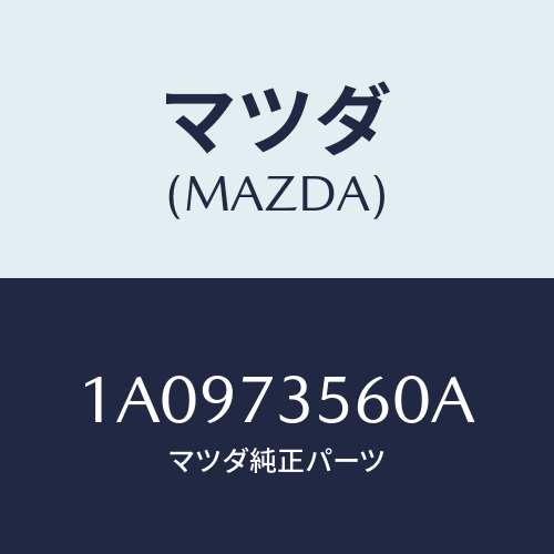 マツダ(MAZDA) レギユレター（Ｌ） ウインド/OEMスズキ車/リアドア/マツダ純正部品/1A0973560A(1A09-73-560A)