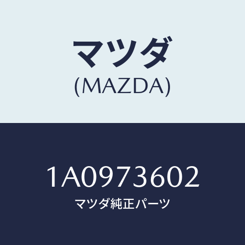 マツダ(MAZDA) ガイド（Ｌ） ガラス/OEMスズキ車/リアドア/マツダ純正部品/1A0973602(1A09-73-602)