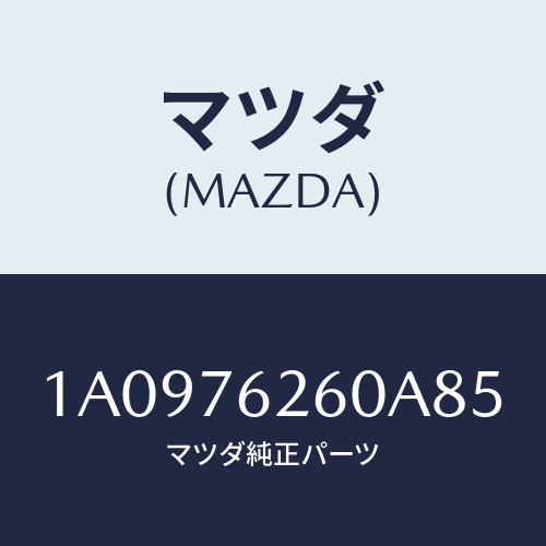 マツダ(MAZDA) サブセツト リフトゲートキー/OEMスズキ車/キー/マツダ純正部品/1A0976260A85(1A09-76-260A8)