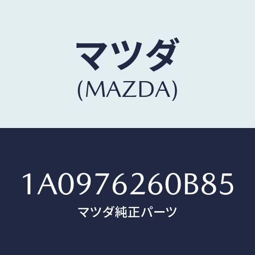 マツダ(MAZDA) サブセツト リフトゲートキー/OEMスズキ車/キー/マツダ純正部品/1A0976260B85(1A09-76-260B8)