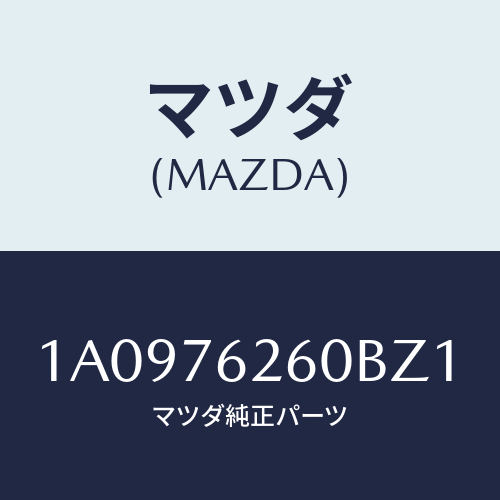 マツダ(MAZDA) サブセツト リフトゲートキー/OEMスズキ車/キー/マツダ純正部品/1A0976260BZ1(1A09-76-260BZ)