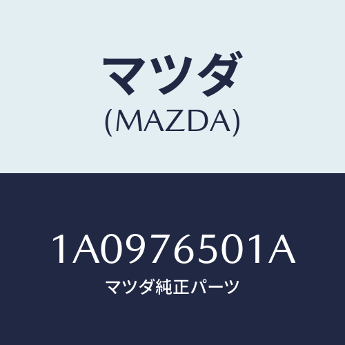 マツダ(MAZDA) レバー コントロール/OEMスズキ車/キー/マツダ純正部品/1A0976501A(1A09-76-501A)