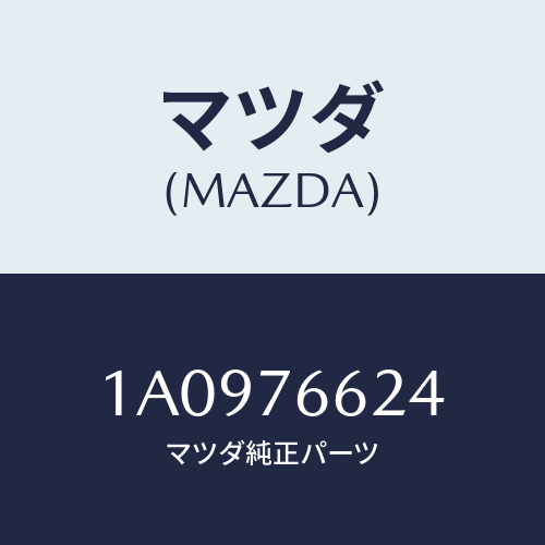 マツダ(MAZDA) ブラケツト ワイパーモーター/OEMスズキ車/キー/マツダ純正部品/1A0976624(1A09-76-624)