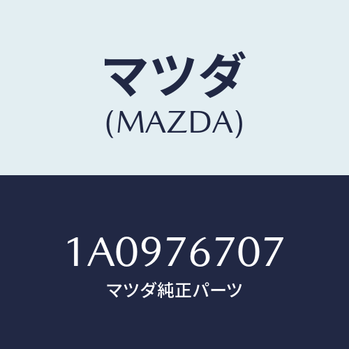 マツダ(MAZDA) サーミスター/OEMスズキ車/キー/マツダ純正部品/1A0976707(1A09-76-707)