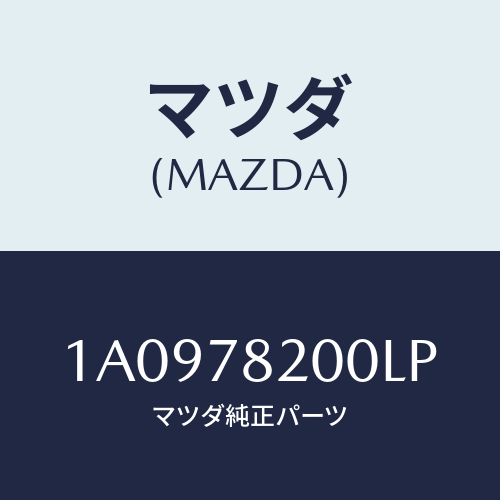 マツダ(MAZDA) ベルト リヤーシート/OEMスズキ車/フォグランプ/マツダ純正部品/1A0978200LP(1A09-78-200LP)