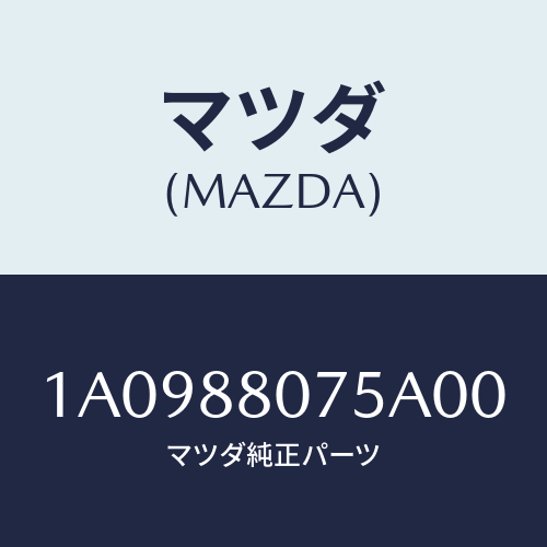 マツダ(MAZDA) ノブ（Ｌ） ナツクル/OEMスズキ車/複数個所使用/マツダ純正部品/1A0988075A00(1A09-88-075A0)