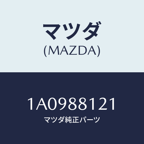 マツダ(MAZDA) インシユレーター/OEMスズキ車/複数個所使用/マツダ純正部品/1A0988121(1A09-88-121)