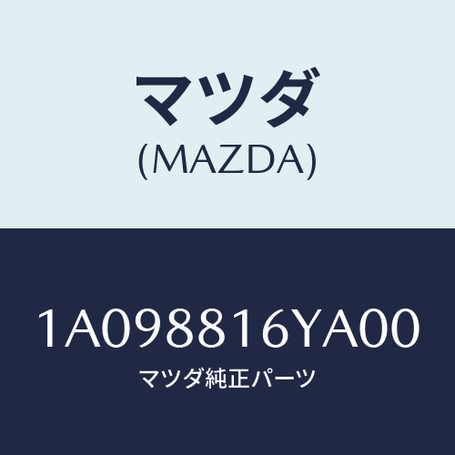 マツダ(MAZDA) トリム＆パツド（Ｌ） Ｆ．クツシヨン/OEMスズキ車/複数個所使用/マツダ純正部品/1A098816YA00(1A09-88-16YA0)