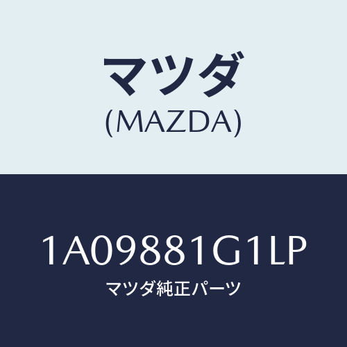 マツダ(MAZDA) カバーＮＯ．１ Ｆ．シートサイド/OEMスズキ車/複数個所使用/マツダ純正部品/1A09881G1LP(1A09-88-1G1LP)