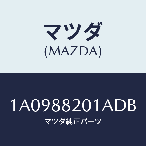 マツダ(MAZDA) トリム リヤーシートクツシヨン/OEMスズキ車/複数個所使用/マツダ純正部品/1A0988201ADB(1A09-88-201AD)