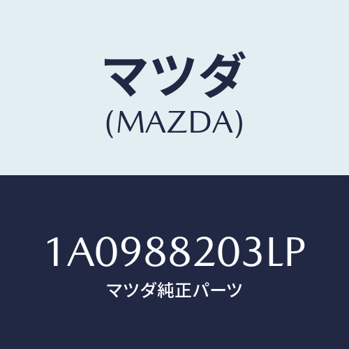 マツダ(MAZDA) カバー（Ｒ） リヤーアツパーナツク/OEMスズキ車/複数個所使用/マツダ純正部品/1A0988203LP(1A09-88-203LP)