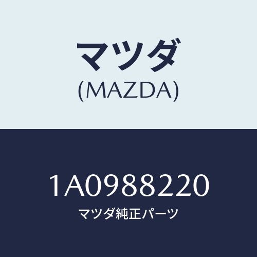マツダ(MAZDA) パツド（Ｒ） シートバツク/OEMスズキ車/複数個所使用/マツダ純正部品/1A0988220(1A09-88-220)