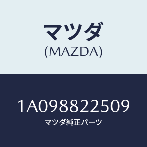 マツダ(MAZDA) バンド/OEMスズキ車/複数個所使用/マツダ純正部品/1A098822509(1A09-88-22509)
