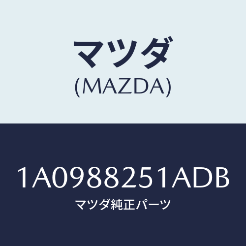 マツダ(MAZDA) トリム（Ｒ） リヤーシートバツク/OEMスズキ車/複数個所使用/マツダ純正部品/1A0988251ADB(1A09-88-251AD)