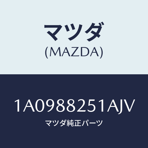 マツダ(MAZDA) トリム（Ｒ） リヤーシートバツク/OEMスズキ車/複数個所使用/マツダ純正部品/1A0988251AJV(1A09-88-251AJ)