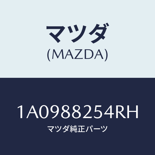 マツダ(MAZDA) カバー（Ｌ） インナーナツクル/OEMスズキ車/複数個所使用/マツダ純正部品/1A0988254RH(1A09-88-254RH)
