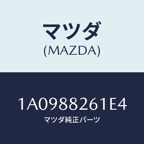 マツダ(MAZDA) トリム（Ｒ） リヤーシートバツク/OEMスズキ車/複数個所使用/マツダ純正部品/1A0988261E4(1A09-88-261E4)